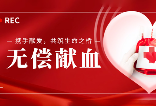 公益活动 | 携手献爱，共筑生命之桥——浙江优德88组织无偿献血活动