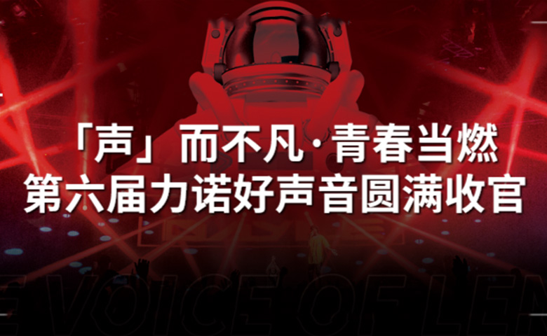 优德88好声音 | 「声」而不凡·青春当燃，第六届优德88好声音圆满收官！